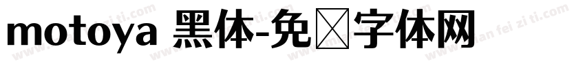 motoya 黑体字体转换